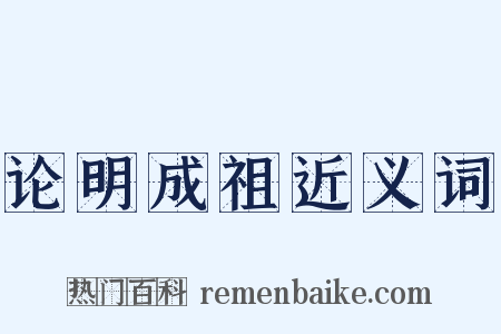 论明成祖近义词是什么意思的图片